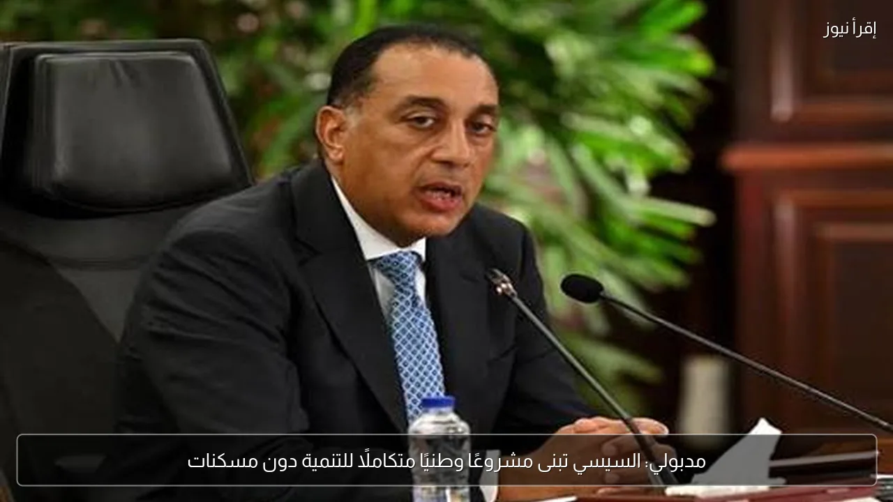 مدبولي: السيسي تبنى مشروعًا وطنيًا متكاملًا للتنمية دون مسكنات