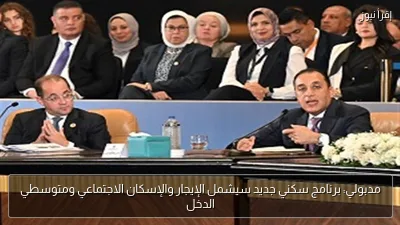 مدبولي: برنامج سكني جديد سيشمل الإيجار والإسكان الاجتماعي ومتوسطي الدخل
