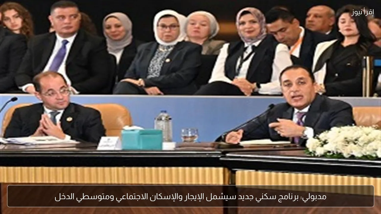 مدبولي: برنامج سكني جديد سيشمل الإيجار والإسكان الاجتماعي ومتوسطي الدخل