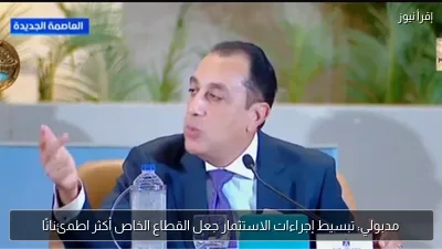 مدبولي: تبسيط إجراءات الاستثمار جعل القطاع الخاص أكثر اطمئنانًا
