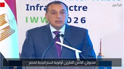 مدبولي: الأمن المائي أولوية استراتيجية لمصر