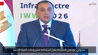 مدبولي: توطين الصناعة يعزز استدامة مشروعات البنية التحتية