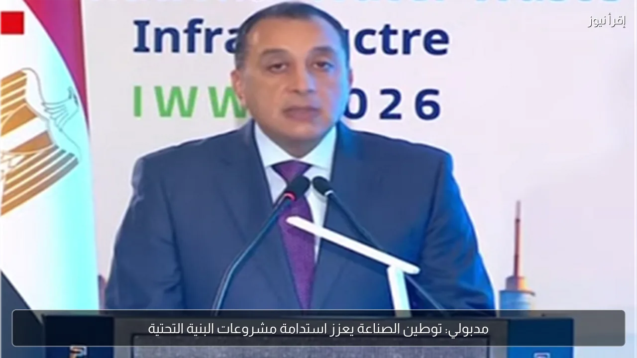 مدبولي: توطين الصناعة يعزز استدامة مشروعات البنية التحتية