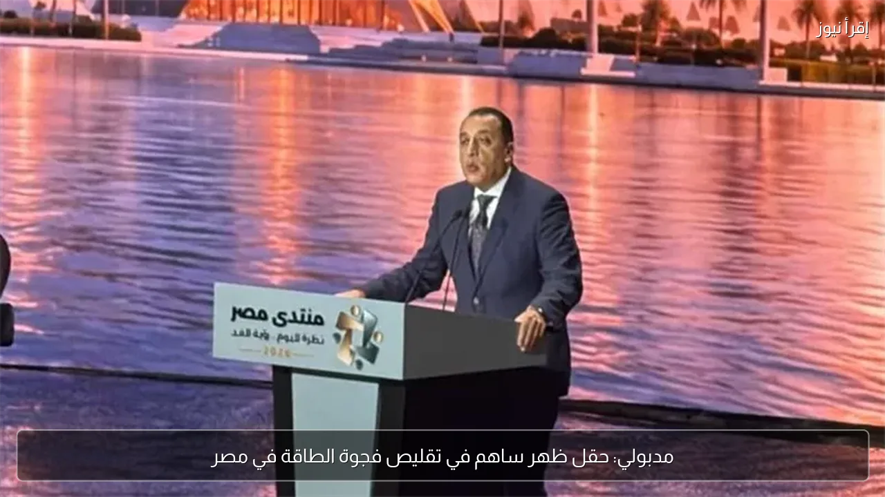 مدبولي: حقل ظهر ساهم في تقليص فجوة الطاقة في مصر