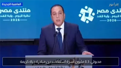 مدبولي: 8.3 مليون أسرة استفادت من مبادرة حياة كريمة