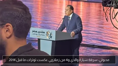 مدبولي: سرقة سيارة والدي و4 من زملائي عكست توترات ما قبل 2014