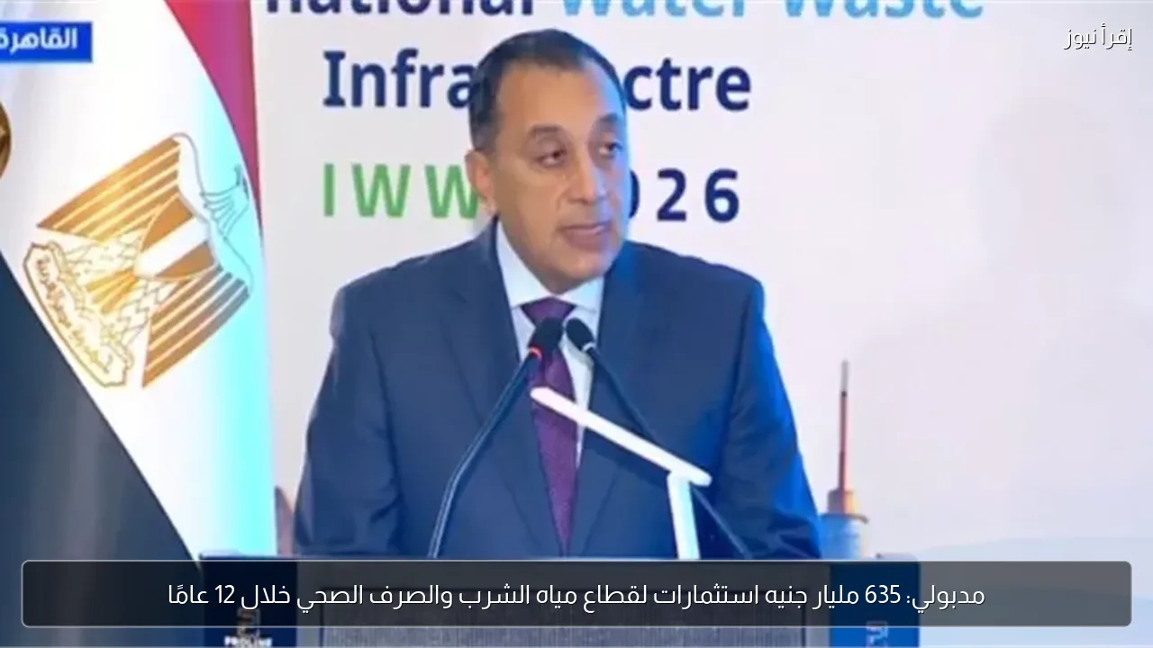 مدبولي: 635 مليار جنيه استثمارات لقطاع مياه الشرب والصرف الصحي خلال 12 عامًا