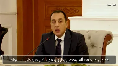 مدبولي: طرح 400 ألف وحدة للإيجار وبرنامج سكني جديد خلال 4 سنوات