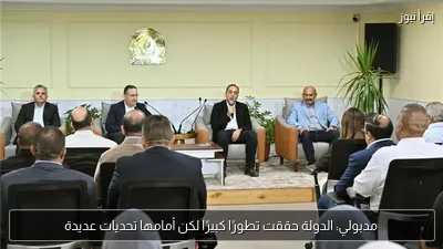 مدبولي: الدولة حققت تطورًا كبيرًا لكن أمامها تحديات عديدة