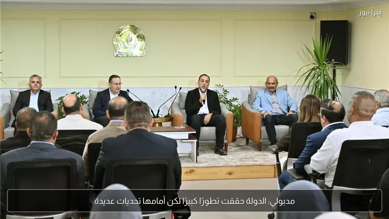 مدبولي: الدولة حققت تطورًا كبيرًا لكن أمامها تحديات عديدة
