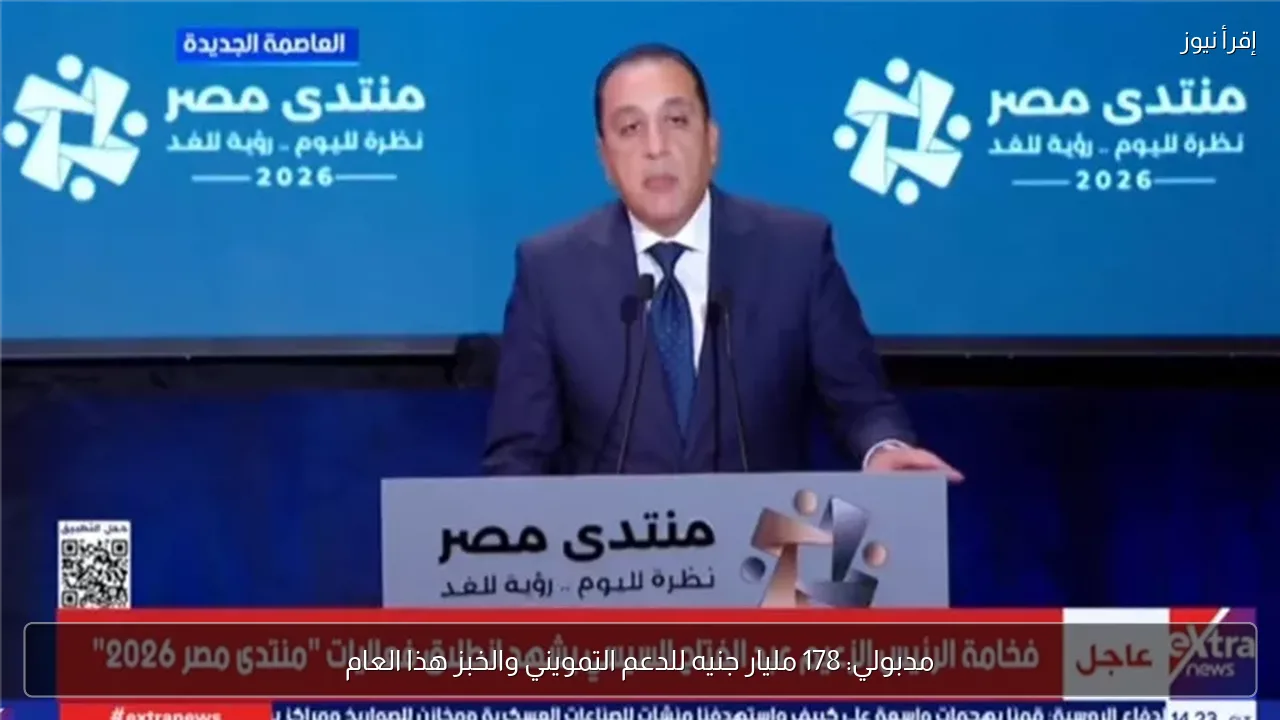 مدبولي: 178 مليار جنيه للدعم التمويني والخبز هذا العام