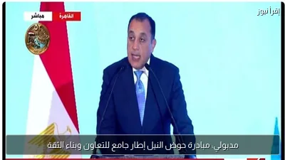 مدبولي: مبادرة حوض النيل إطار جامع للتعاون وبناء الثقة