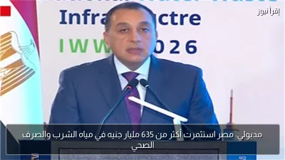 مدبولي: مصر استثمرت أكثر من 635 مليار جنيه في مياه الشرب والصرف الصحي