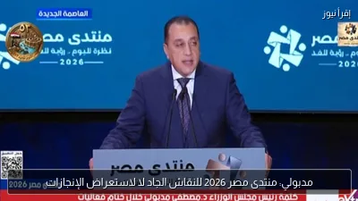مدبولي: منتدى مصر 2026 للنقاش الجاد لا لاستعراض الإنجازات