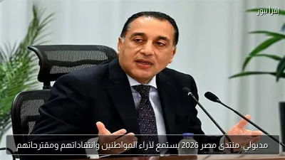 مدبولي: منتدى مصر 2026 يستمع لآراء المواطنين وانتقاداتهم ومقترحاتهم