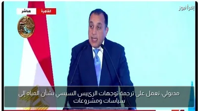 مدبولي: نعمل على ترجمة توجهات الرئيس السيسي بشأن المياه إلى سياسات ومشروعات