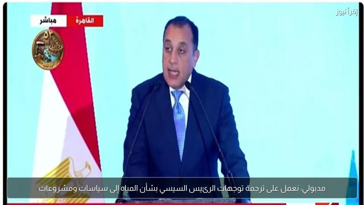 مدبولي: نعمل على ترجمة توجهات الرئيس السيسي بشأن المياه إلى سياسات ومشروعات