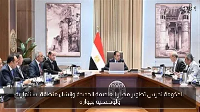 الحكومة تدرس تطوير مطار العاصمة الجديدة وإنشاء منطقة استثمارية ولوجستية بجواره