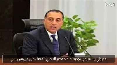 مدبولي يستعرض تجديد اعتماد مصر الذهبي للقضاء على فيروس سي