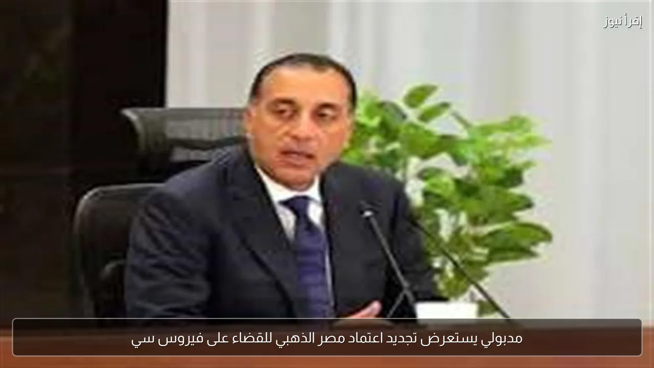 مدبولي يستعرض تجديد اعتماد مصر الذهبي للقضاء على فيروس سي