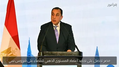 مصر تحصل على تجديد اعتماد المستوى الذهبي للقضاء على فيروس سي