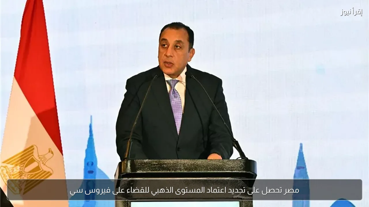 مصر تحصل على تجديد اعتماد المستوى الذهبي للقضاء على فيروس سي