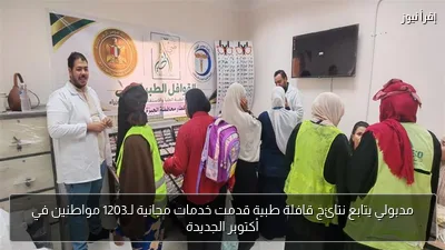 مدبولي يتابع نتائج قافلة طبية قدمت خدمات مجانية لـ1203 مواطنين في أكتوبر الجديدة