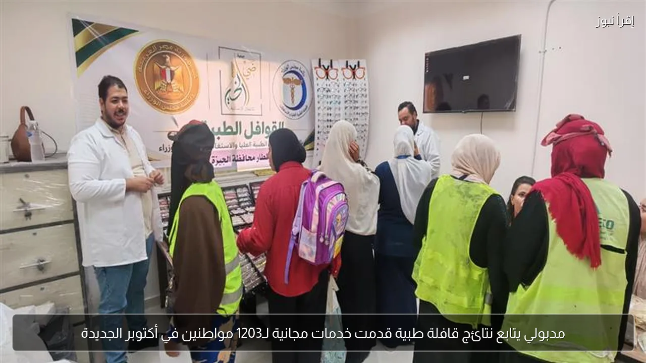 مدبولي يتابع نتائج قافلة طبية قدمت خدمات مجانية لـ1203 مواطنين في أكتوبر الجديدة