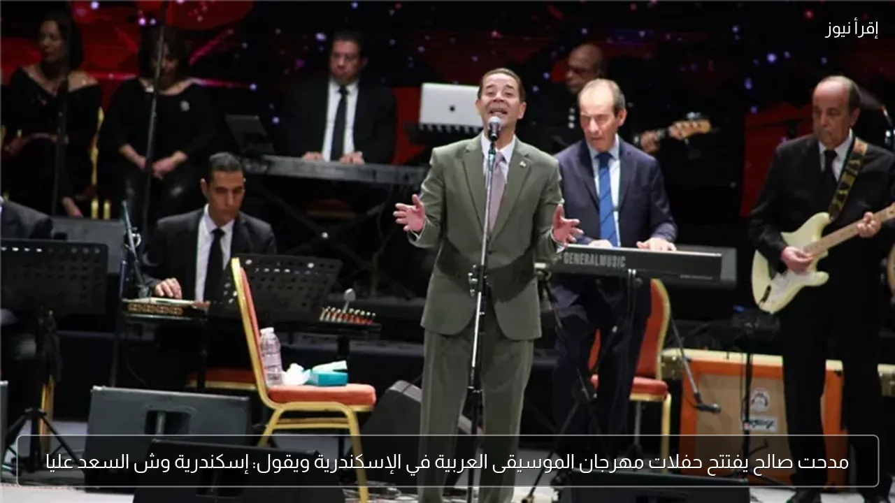مدحت صالح يفتتح حفلات مهرجان الموسيقى العربية في الإسكندرية ويقول: إسكندرية وش السعد عليا