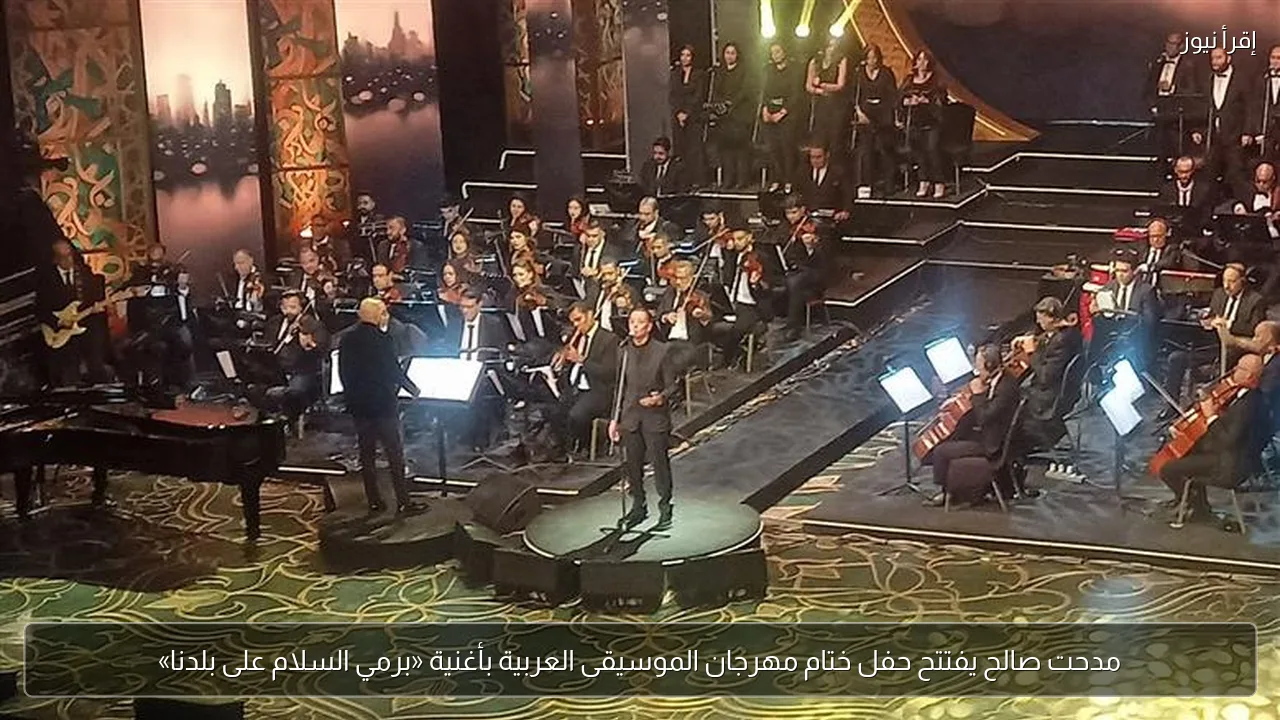 مدحت صالح يفتتح حفل ختام مهرجان الموسيقى العربية بأغنية «برمي السلام على بلدنا»