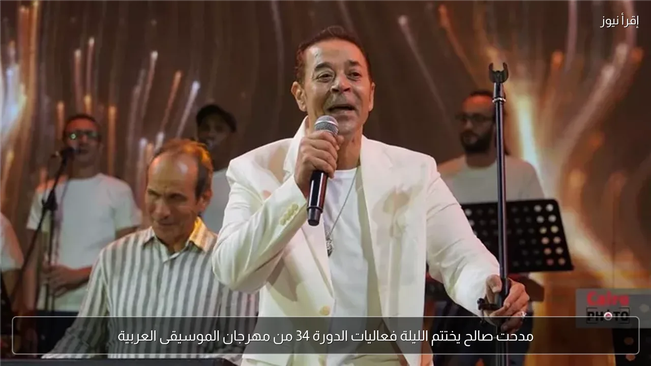 مدحت صالح يختتم الليلة فعاليات الدورة 34 من مهرجان الموسيقى العربية
