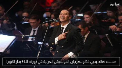 مدحت صالح يحيي ختام مهرجان الموسيقى العربية في دورته الـ34 بدار الأوبرا