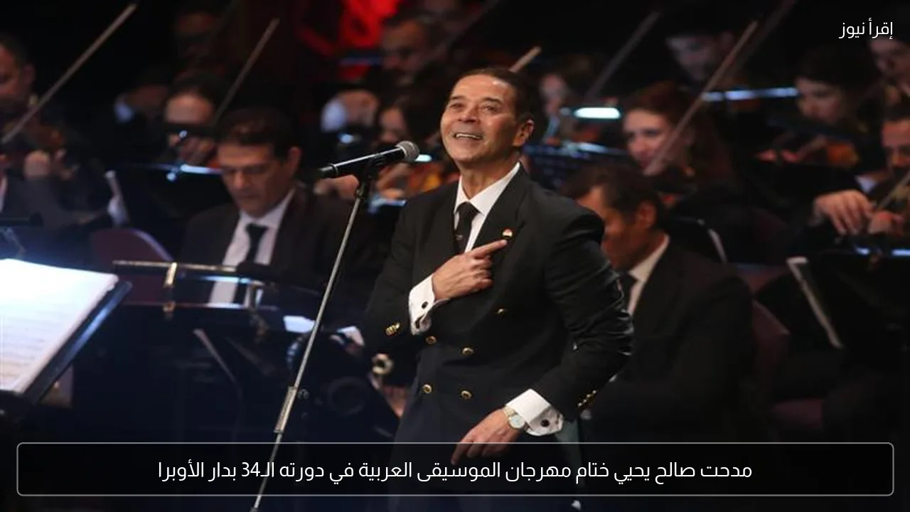 مدحت صالح يحيي ختام مهرجان الموسيقى العربية في دورته الـ34 بدار الأوبرا