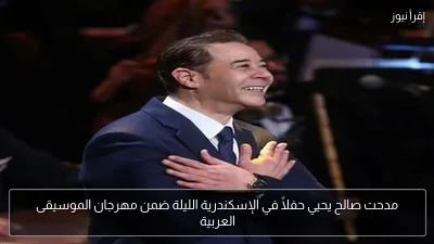 مدحت صالح يحيي حفلاً في الإسكندرية الليلة ضمن مهرجان الموسيقى العربية