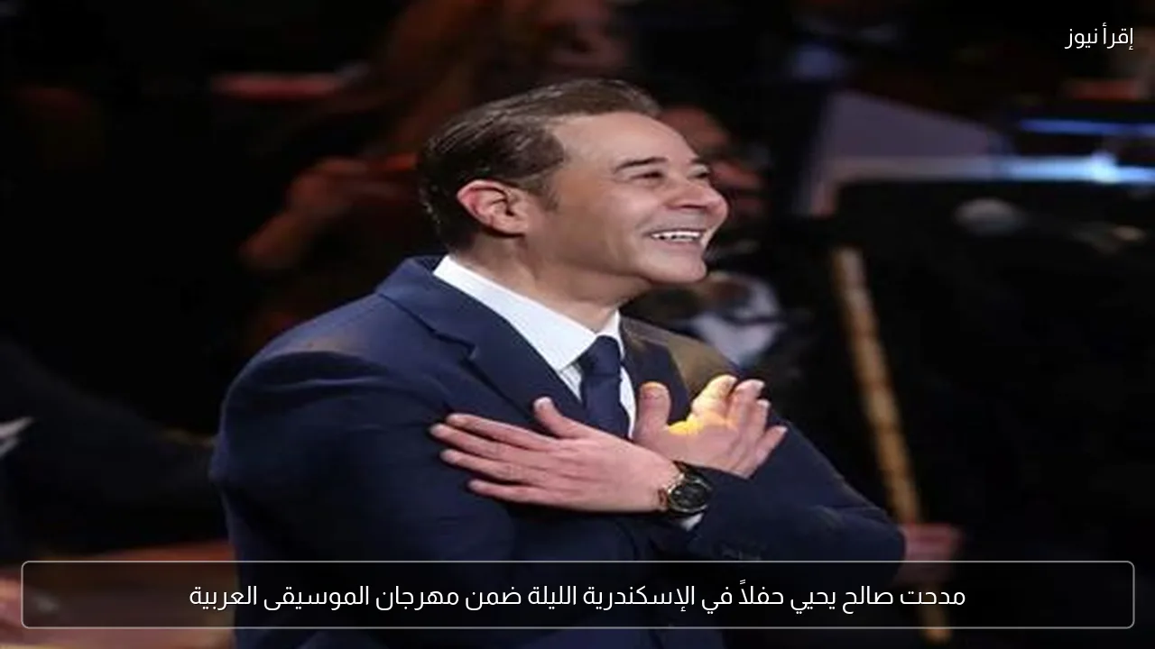 مدحت صالح يحيي حفلاً في الإسكندرية الليلة ضمن مهرجان الموسيقى العربية
