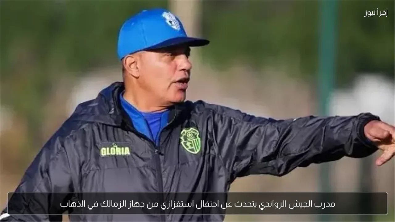مدرب الجيش الرواندي يتحدث عن احتفال استفزازي من جهاز الزمالك في الذهاب