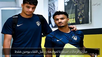 مدرب الزمالك: استعدنا لمواجهة زد قبل اللقاء بيومين فقط