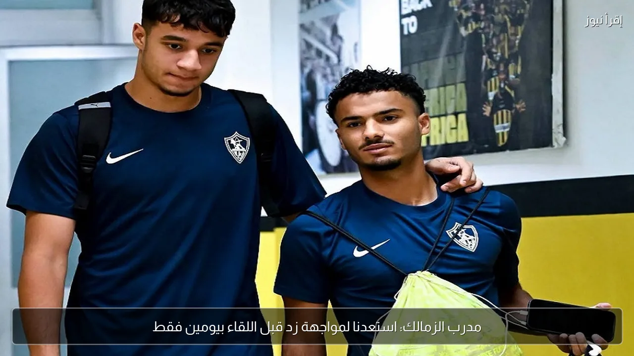 مدرب الزمالك: استعدنا لمواجهة زد قبل اللقاء بيومين فقط