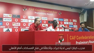 مدرب كيتارا: ليس لدينا خبرات وأخطأنا في فتح المساحات أمام الأهلي