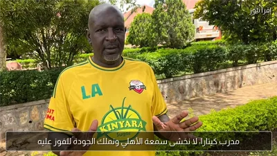 مدرب كيتارا: لا نخشى سمعة الأهلي ونملك الجودة للفوز عليه