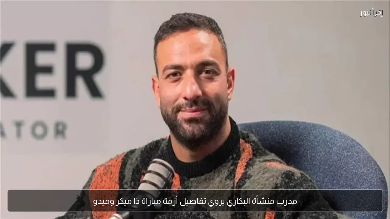 مدرب منشأة البكاري يروي تفاصيل أزمة مباراة ذا ميكر وميدو