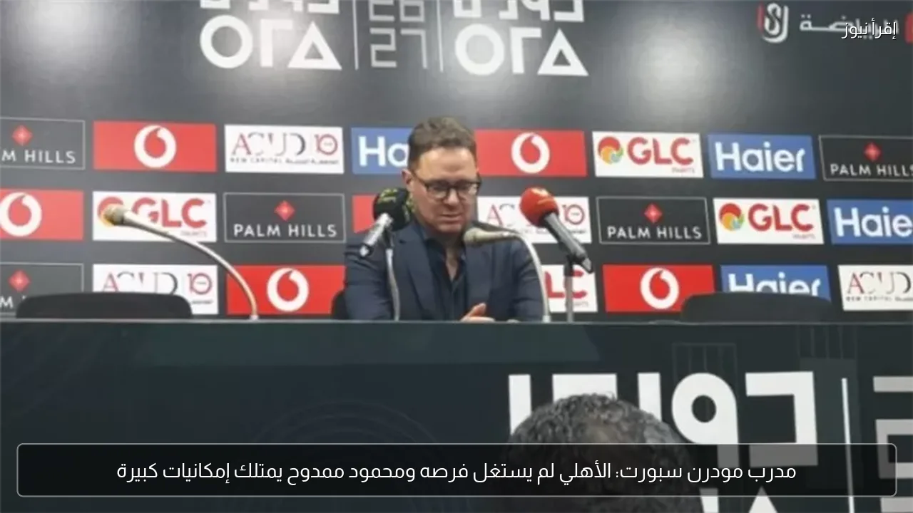 مدرب مودرن سبورت: الأهلي لم يستغل فرصه ومحمود ممدوح يمتلك إمكانيات كبيرة