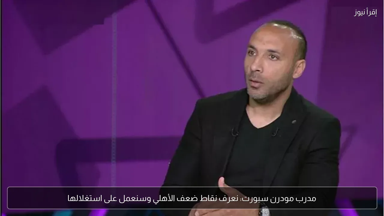 مدرب مودرن سبورت: نعرف نقاط ضعف الأهلي وسنعمل على استغلالها