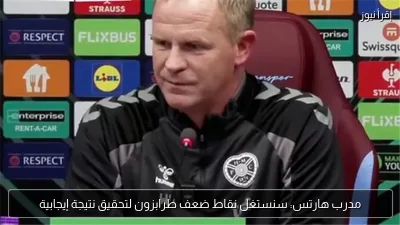 مدرب هارتس: سنستغل نقاط ضعف طرابزون لتحقيق نتيجة إيجابية