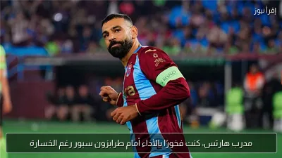 مدرب هارتس: كنت فخورًا بالأداء أمام طرابزون سبور رغم الخسارة