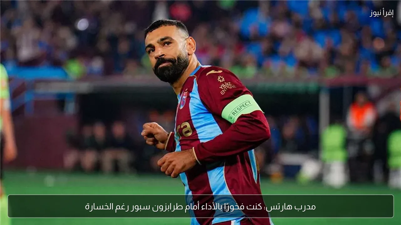 مدرب هارتس: كنت فخورًا بالأداء أمام طرابزون سبور رغم الخسارة