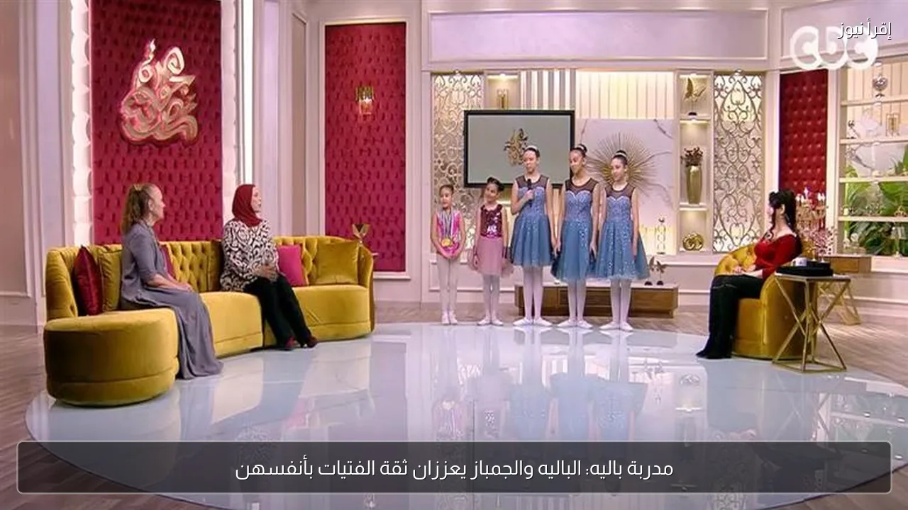مدربة باليه: الباليه والجمباز يعززان ثقة الفتيات بأنفسهن