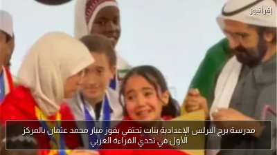 مدرسة برج البرلس الإعدادية بنات تحتفي بفوز ميار محمد عثمان بالمركز الأول في تحدي القراءة العربي