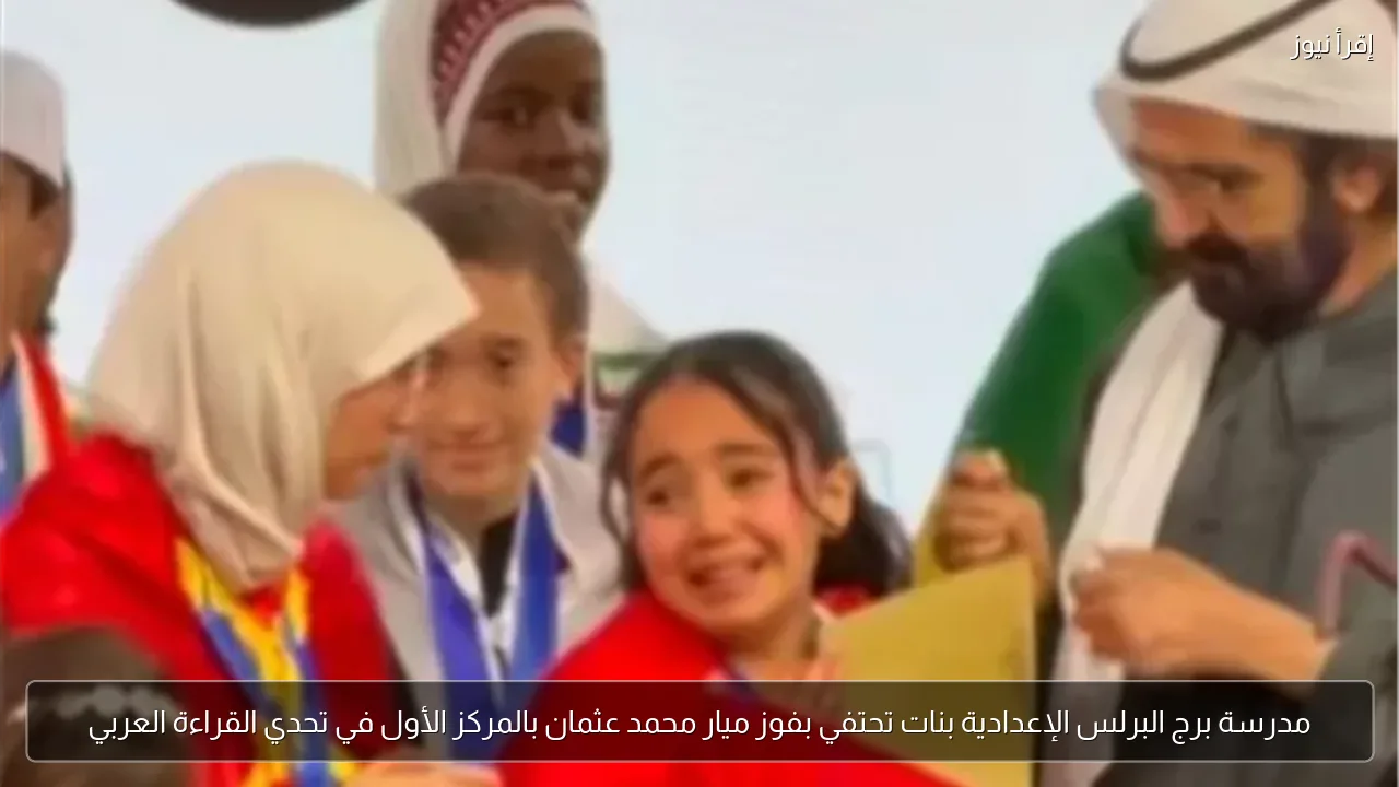 مدرسة برج البرلس الإعدادية بنات تحتفي بفوز ميار محمد عثمان بالمركز الأول في تحدي القراءة العربي