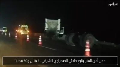 مدير أمن المنيا يتابع حادثي الصحراوي الشرقي.. 4 قتلى و60 مصابًا